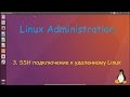 3.Linux для Не Начинающих - SSH подключение к удаленному Linux