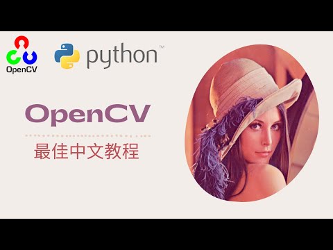[ OpenCV (python) 最佳中文教程 ] 12.图像特征 sift