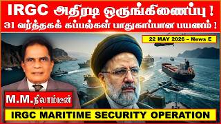 IRGC Maritime Security Operation: 31 Commercial Ships Safely Escorted