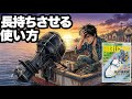 船外機を長持ちさせる、たった3つの方法【ボートクラブ】