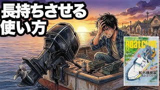 船外機を長持ちさせる、たった3つの方法【ボートクラブ】