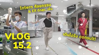 Vlog 15.2 - Intern เวร(ศัลย)กรรม!! เวรที่ดีคือแบบนี้...หรอ คุณอยากรักษากับหมอที่ไม่ได้นอนเลยมั้ย??