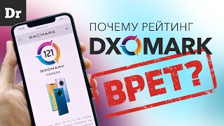 КАК DXOMARK ВРЕТ | РАЗБОР