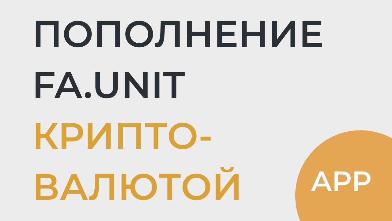 Пополнение FA.Unit Криптовалютой | app