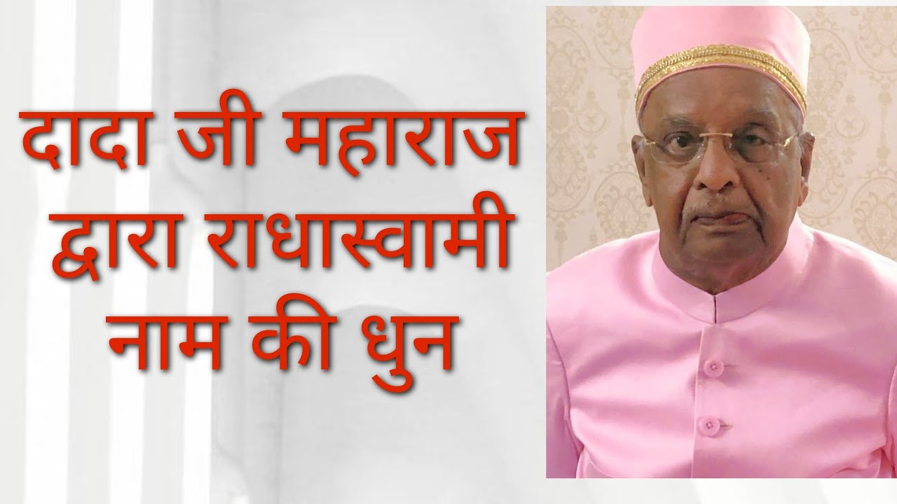 राधास्वामी नाम की धुन  महाराज द्वारा ll