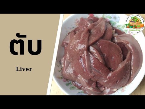 ประโยชน์ของตับ | Liver | กินผักเป็นยา