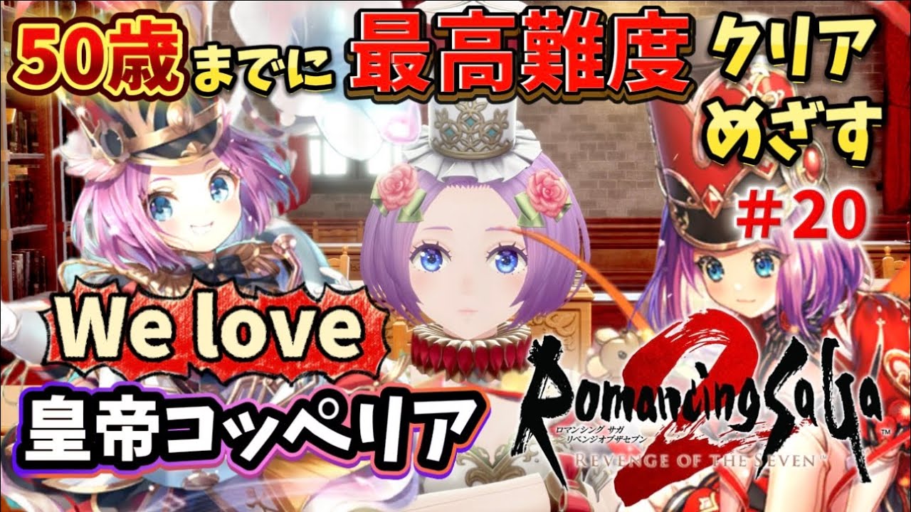 ≪第20話≫塔の探索つづきから！ 【ロマサガ2 リメイク版】50歳までに最高難度クリアめざす！？ #ロマンシングサガ   #リベンジオブザセブン  #ロマサガ #ロマサガ2r