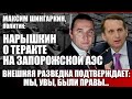 Внешняя разведка подтверждает: мы, увы, были правы...
