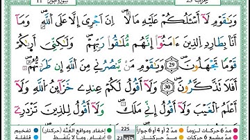 سورة هود مكتوبة برواية ورش عن نافع بتلاوة عمر القزابري