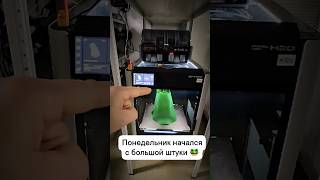 Печатаем большую зелёную штуку 🐸 #3dпечать #3dprinting