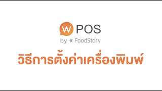 Wongnai POS Android : การตั้งค่าเครื่องพิมพ์