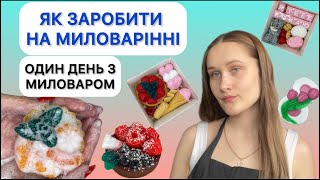 видео: Як зробити миловаріння прибутковим | один день з миловаром | мій досвід в сфері миловаріння|soap_bo_ картинка: Як зробити миловаріння прибутковим | один день з миловаром | мій досвід в сфері миловаріння|soap_bo_