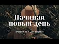"Начиная новый день" | Группа прославления | ц. "Благовестие" г. Челябинск | 31.10.2021