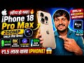 iPhone 18 Pro Max 😱 Apple का सबसे Powerful Smartphone लॉन्च! 200MP Camera +AI Features ने उड़ाए होश