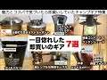 魅力とコスパで気づいたら即買いした７選【キャンプ道具】ソロキャンプ　ファミリーキャンプ