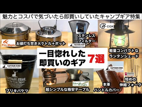 魅力とコスパで気づいたら即買いした7選【キャンプ道具】ソロキャンプ ファミリーキャンプ