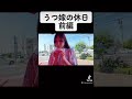 うつのリアル　#うつ病 #うつ #ショート #デート