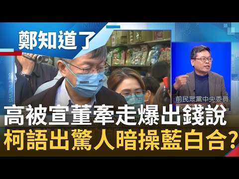 高虹安被宣董牽走？柯文哲語出驚人"出錢說"酸溜溜 密謀2024藍白合想東山再起？張益贍曝背後目的: 搞不好柯故意要講這一段│鄭弘儀主持│【鄭知道了 完整版】20230119│三立iNEWS