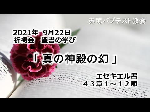 2021年9月22日（水）祈祷会　聖書の学び「真の神殿の幻」エゼキエル43章1～12節