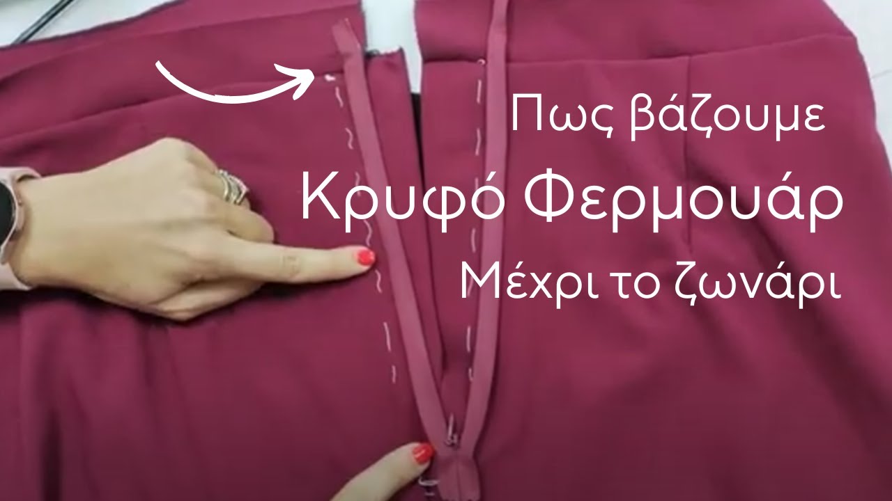 Κρυφό (αόρατο) φερμουάρ που περιλαμβάνεται και στο ζωνάκι της φούστας!!