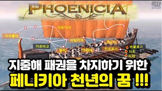 지중해 패권을 차지하기 위한 페니키아 천년의 꿈은 왜 좌절되었을까 ?