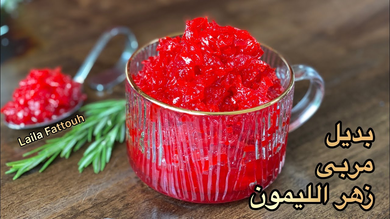 بديل مربى زهر الليمون لتزين كل الحلويات الشرقيه بأقل التكاليف #وصفات_رمضان