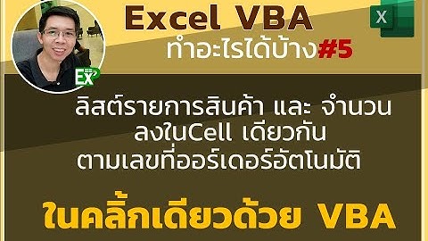 ลิสต์รายการสินค้าและจำนวน_ตามเลขที่ออร์เดอร์ลงในCellเดียวกันอัตโนมัติด้วยVBA
