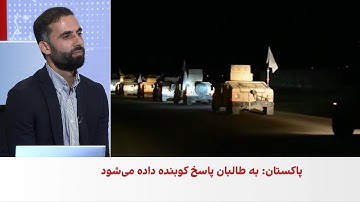 پاسخ طالبان به حملات پاکستان