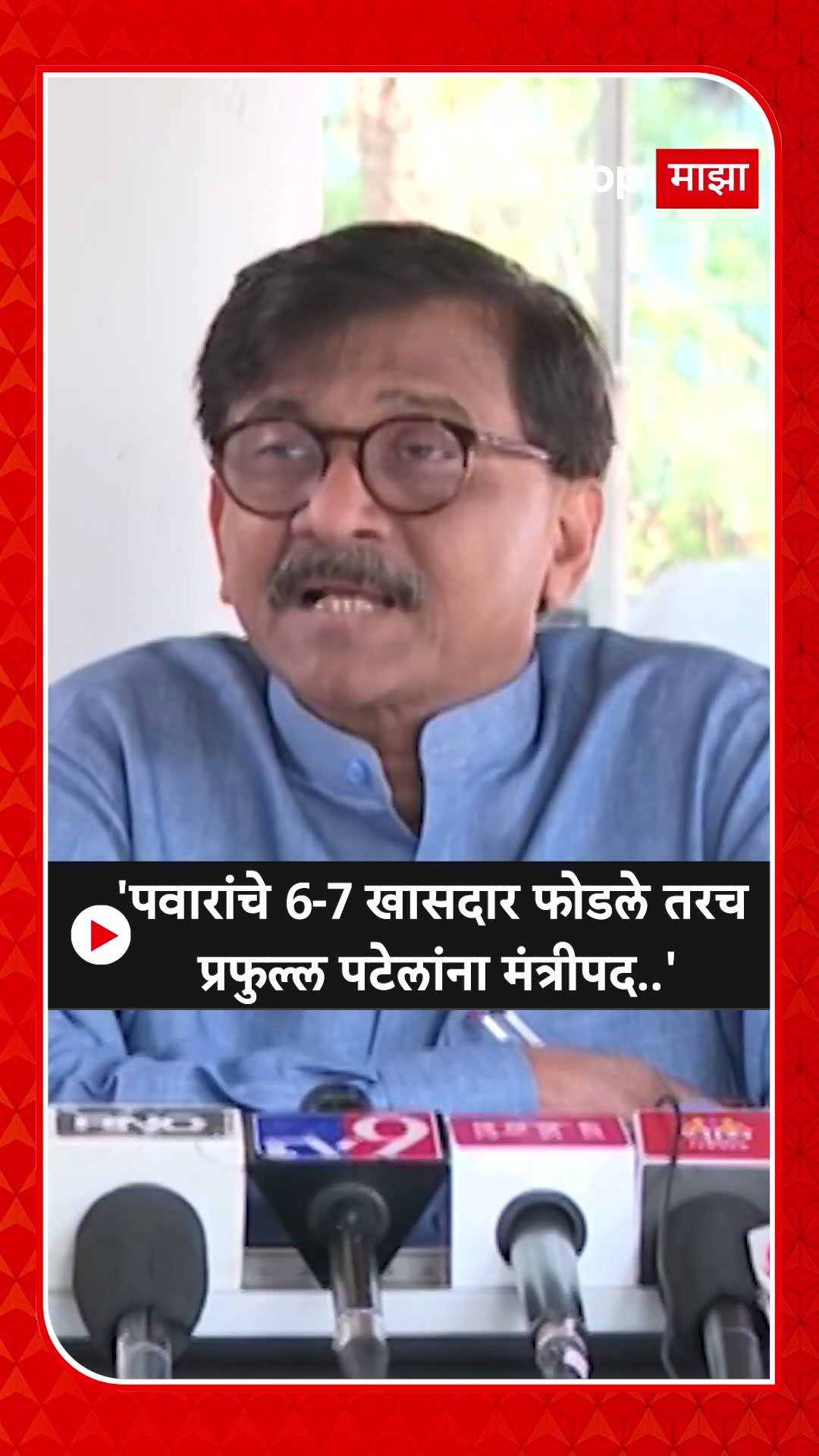 Sanjay Raut On Ajit Pawar NCP : 'पवारांचे 6-7 खासदार फोडले तरच प्रफुल्ल पटेलांना मंत्रीपद..'