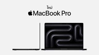 MacBook Pro ใหม่ | Apple