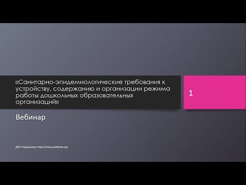 Вебинар «Санитарно-эпидемиологические требования к устройству ДОУ»