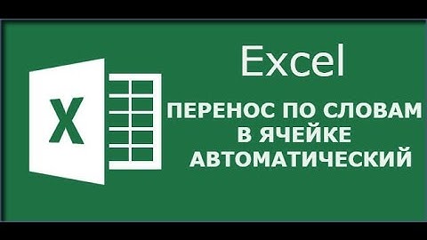 Как сделать автоматический перенос слов в Excel