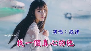 找一個真心的他　寂悸（好聽）