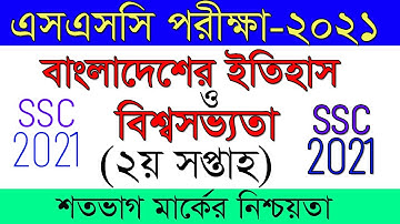 SSC 2021 History Assignment Answer ||বাংলাদেশ ও বিশ্বপরিচয় অ্যাসাইনমেন্ট ২০২১  ২য় সপ্তাহ
