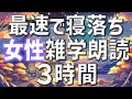 【雑学朗読】女性がお届け最速で寝落ちを誘う雑学朗読3時間【睡眠用・聞き流し用】