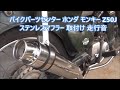 カブにバイクパーツセンター ホンダ モンキー Z50J ステンレスマフラー取付 走行音