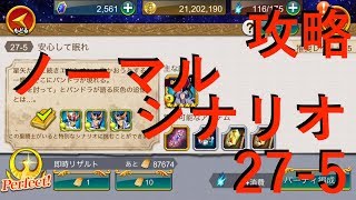 聖闘士星矢zb ノーマル 27 5 シナリオ 攻略 ゾディアックブレイブ 今更ながらまとめてみた