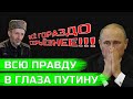 Муфтий Дагестана высказал ВСЮ ПРАВДУ ПУТИНУ В ГЛАЗА!