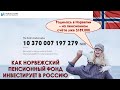 Как, зачем и сколько норвежские пенсионеры инвестируют в Россию?