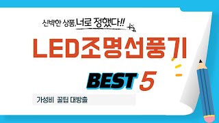 가성비 인기있는 LED조명선풍기 추천 후기 TOP5