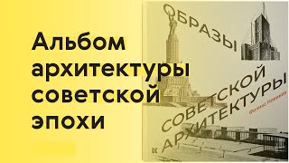 Советская архитектура в 247 образах