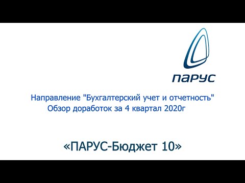 Обзор доработок "Бухгалтерский учет и отчетность" за 4 квартал 2020г.