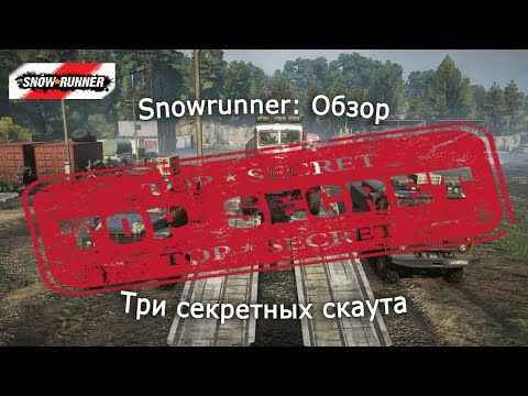 Видео: Snowrunner: Самая Большая тайна – Лучшие скауты!