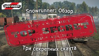 Snowrunner: Самая Большая тайна - Лучшие скауты!