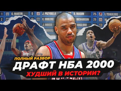 Видео: ХУДШИЙ ДРАФТ НБА В ИСТОРИИ! РАЗБОР СОБЫТИЯ 2000-го ГОДА! #нба #драфт #2000