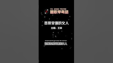 Thumbnail of 聽歌學粵語/廣東話-王菲《容易受傷的女人》Faye Wong 王靖雯成名曲，香港流行音樂樂壇經典歌曲