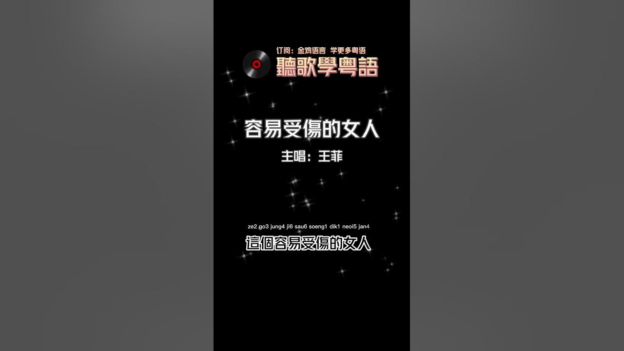 聽歌學粵語/廣東話-王菲《容易受傷的女人》Faye Wong 王靖雯成名曲，香港流行音樂樂壇經典歌曲