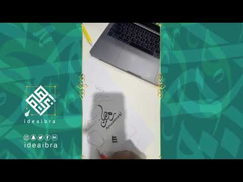 كتابة المخطوطات بطريقة إبداعية إبراهيم الشليلي