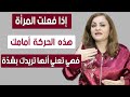 حركة في جسد المرأة تدل أنها تريد علاقة معك