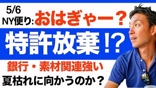 【米国株 5/6】ワクチン特許放棄？ナスダック・小型株には厳しい環境が続く。